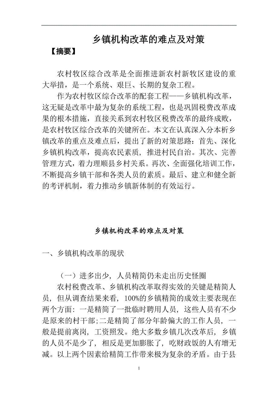 乡镇机构改革的难点及对策毕业论文.doc_第1页