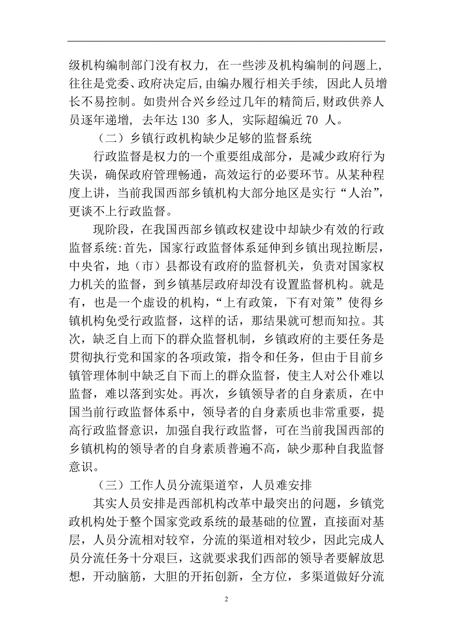 乡镇机构改革的难点及对策毕业论文.doc_第2页