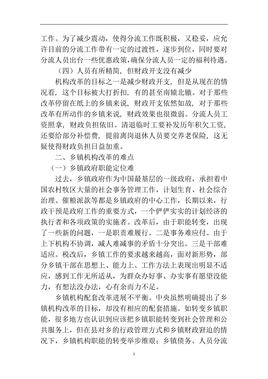 乡镇机构改革的难点及对策毕业论文.doc_第3页