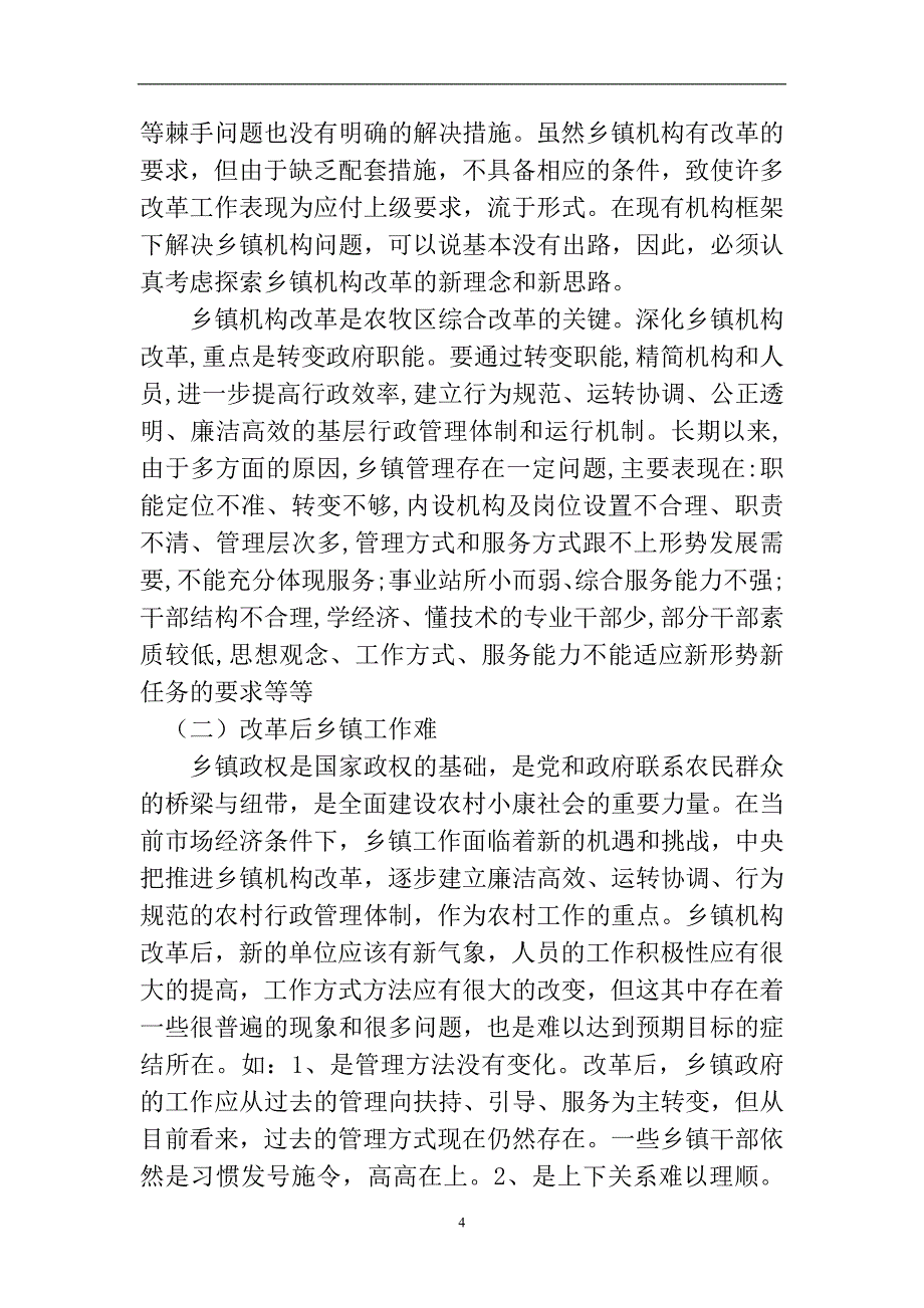 乡镇机构改革的难点及对策毕业论文.doc_第4页