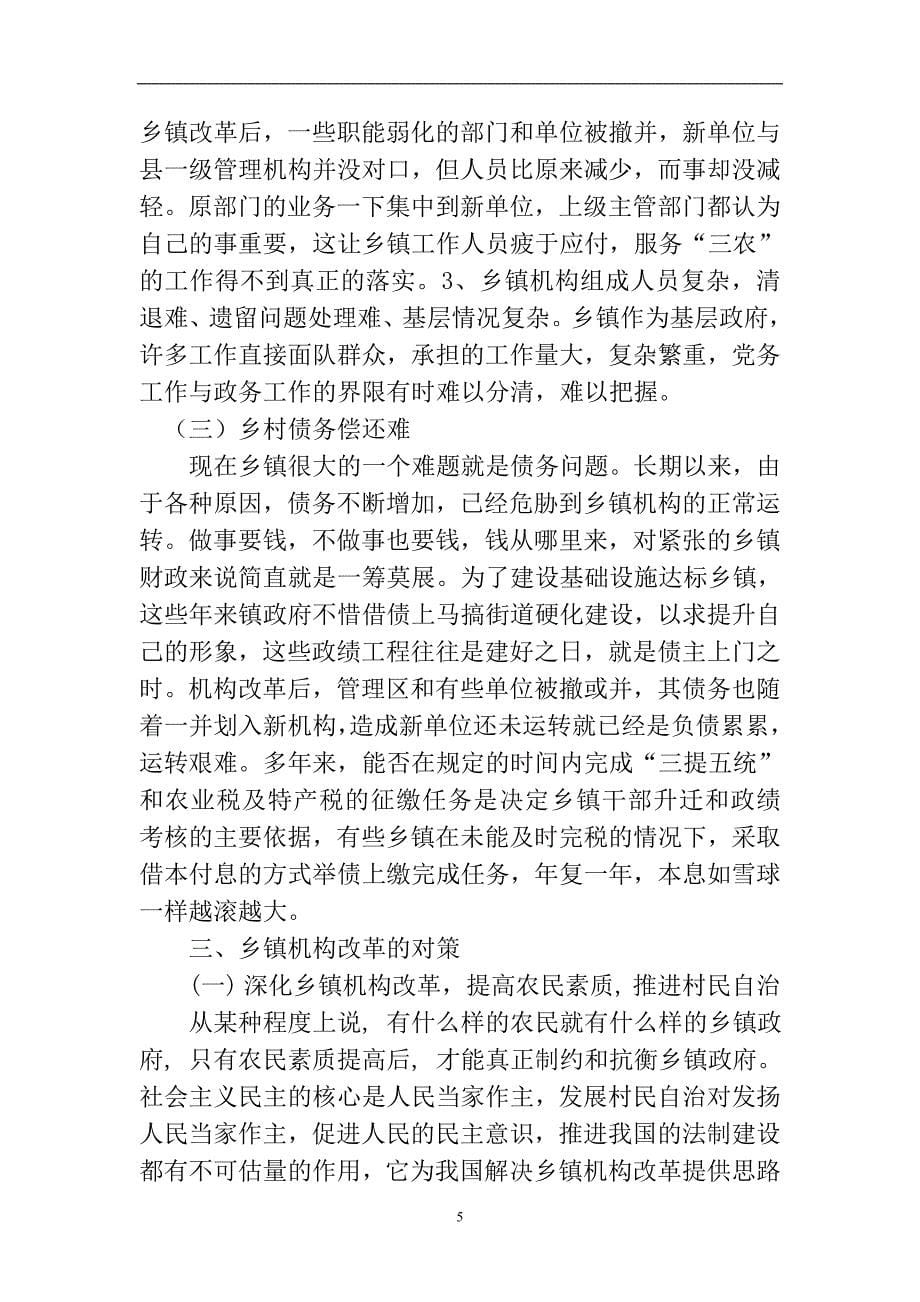 乡镇机构改革的难点及对策毕业论文.doc_第5页