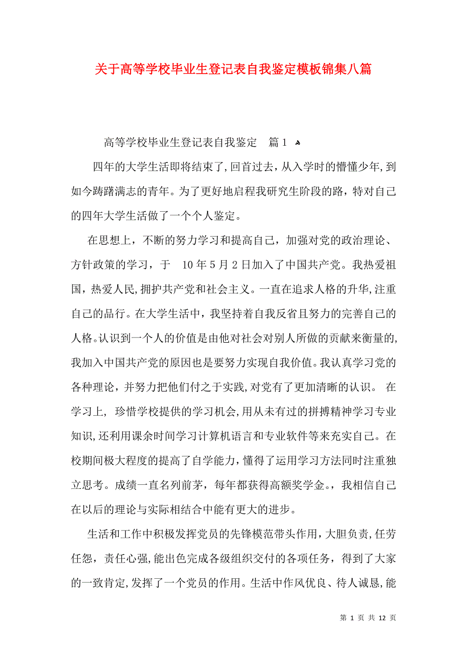 关于高等学校毕业生登记表自我鉴定模板锦集八篇_第1页