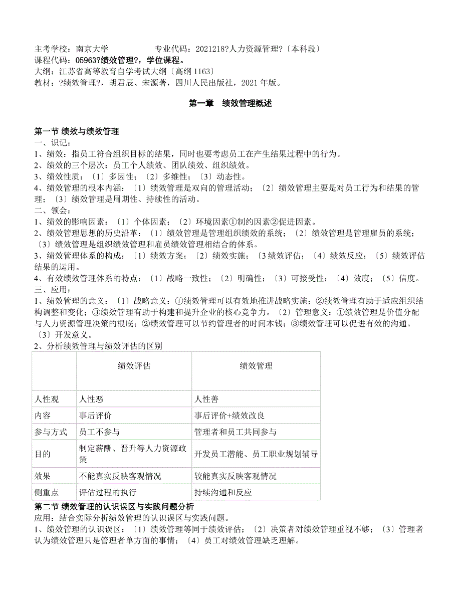 江苏人力资源本科自考-《绩效管理》复习资料_第1页