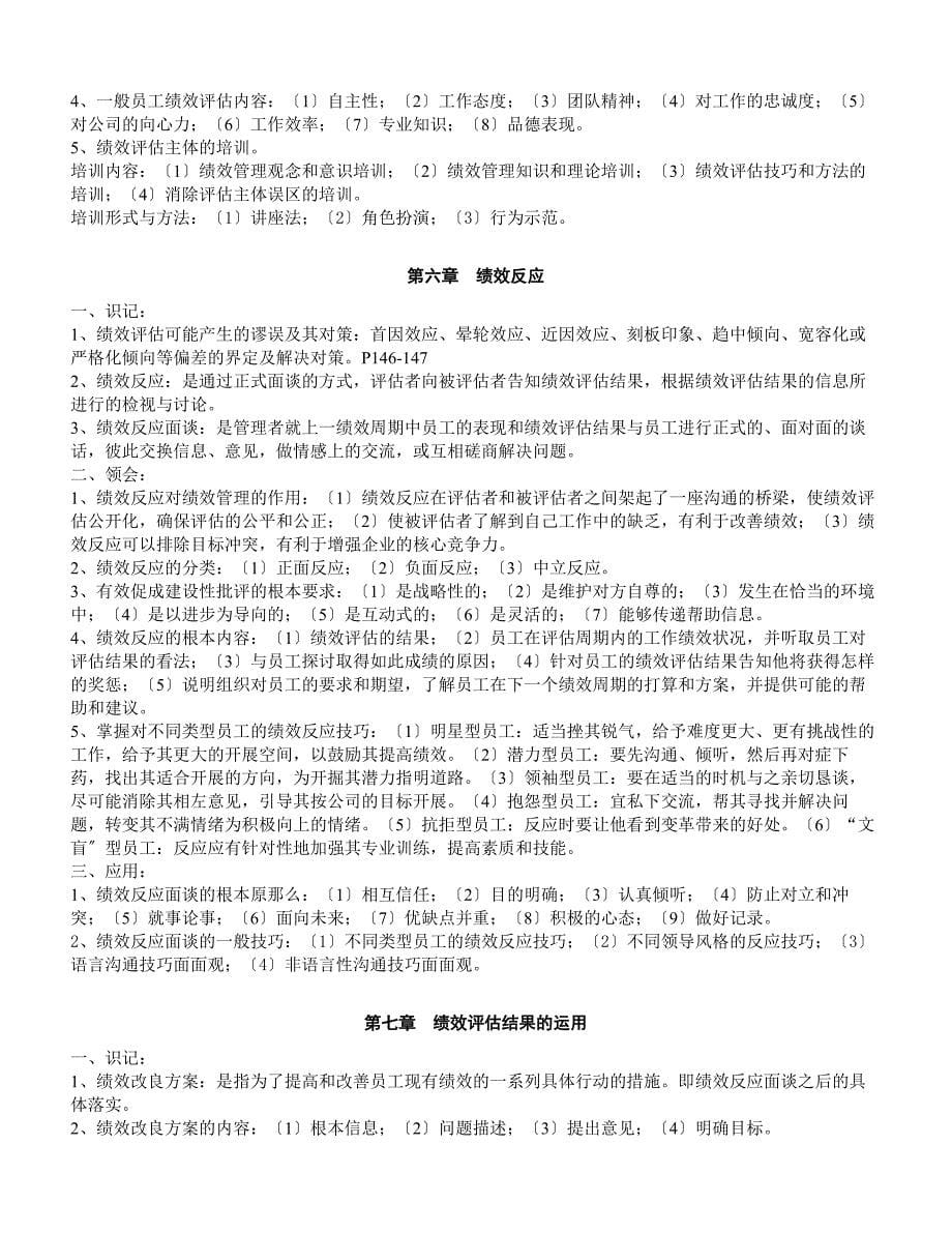 江苏人力资源本科自考-《绩效管理》复习资料_第5页