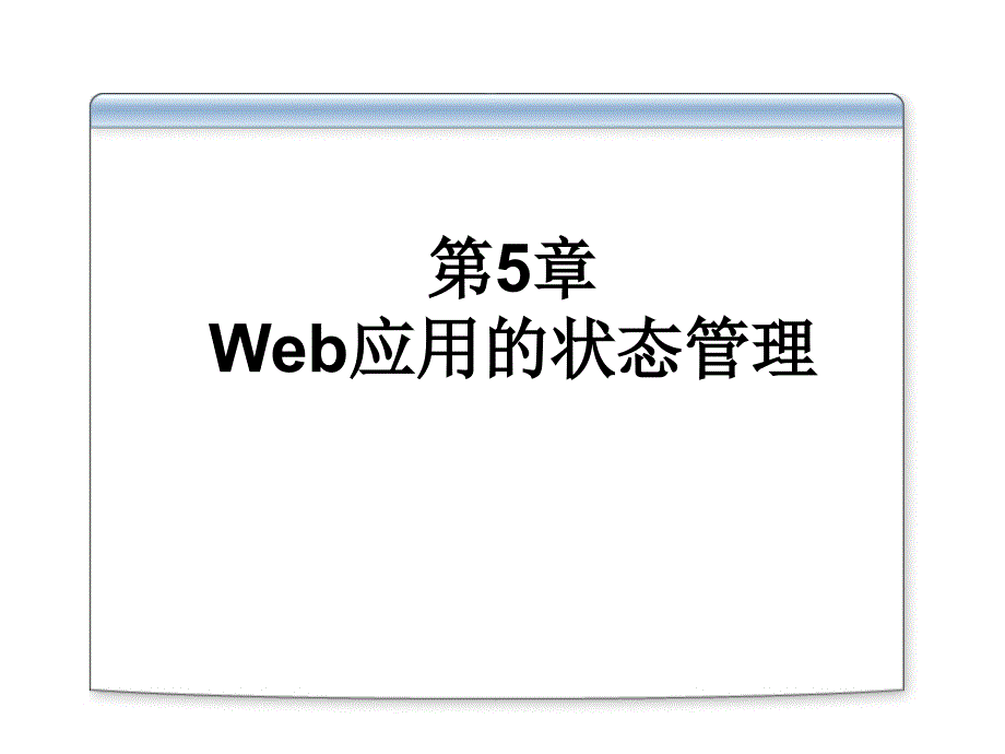 应用的状态PPT课件_第1页