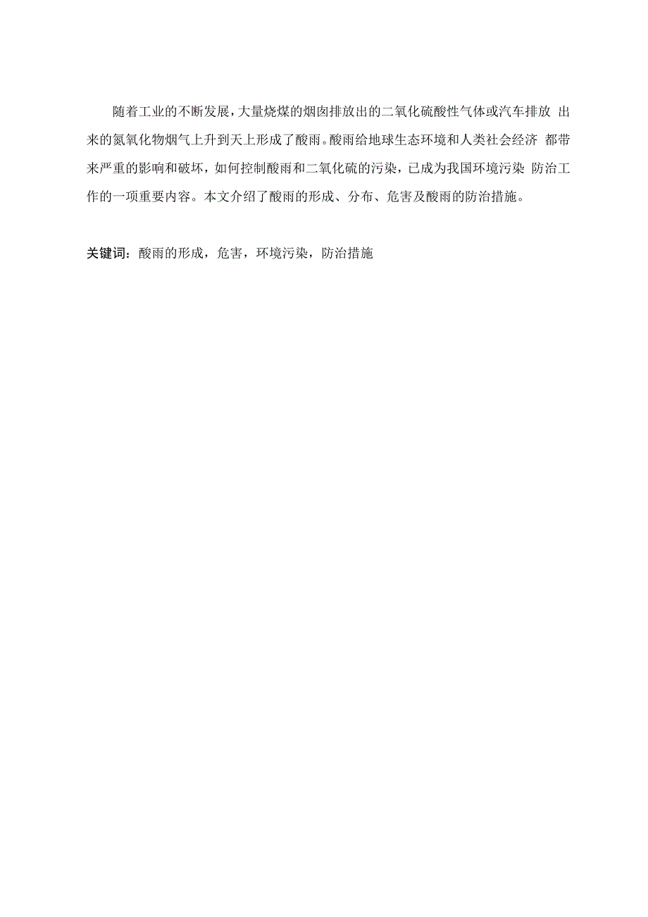 论文： 酸雨的形成、危害及其防治措施_第1页