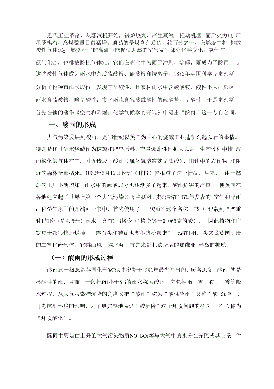 论文： 酸雨的形成、危害及其防治措施_第2页