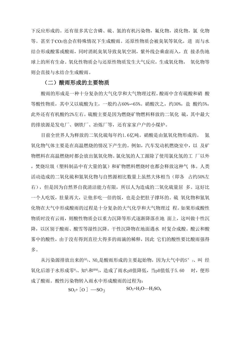 论文： 酸雨的形成、危害及其防治措施_第3页