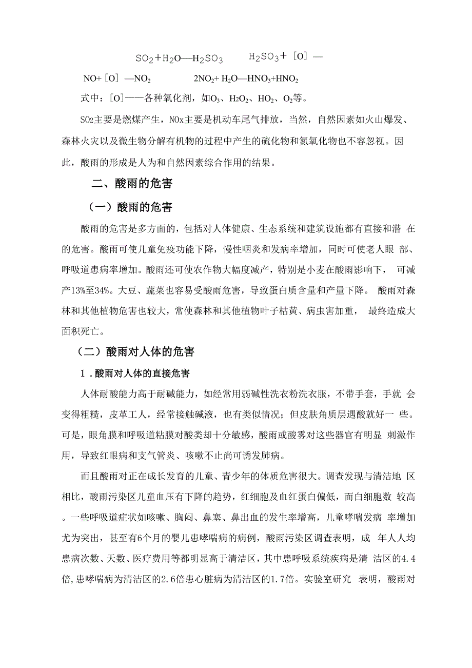 论文： 酸雨的形成、危害及其防治措施_第4页