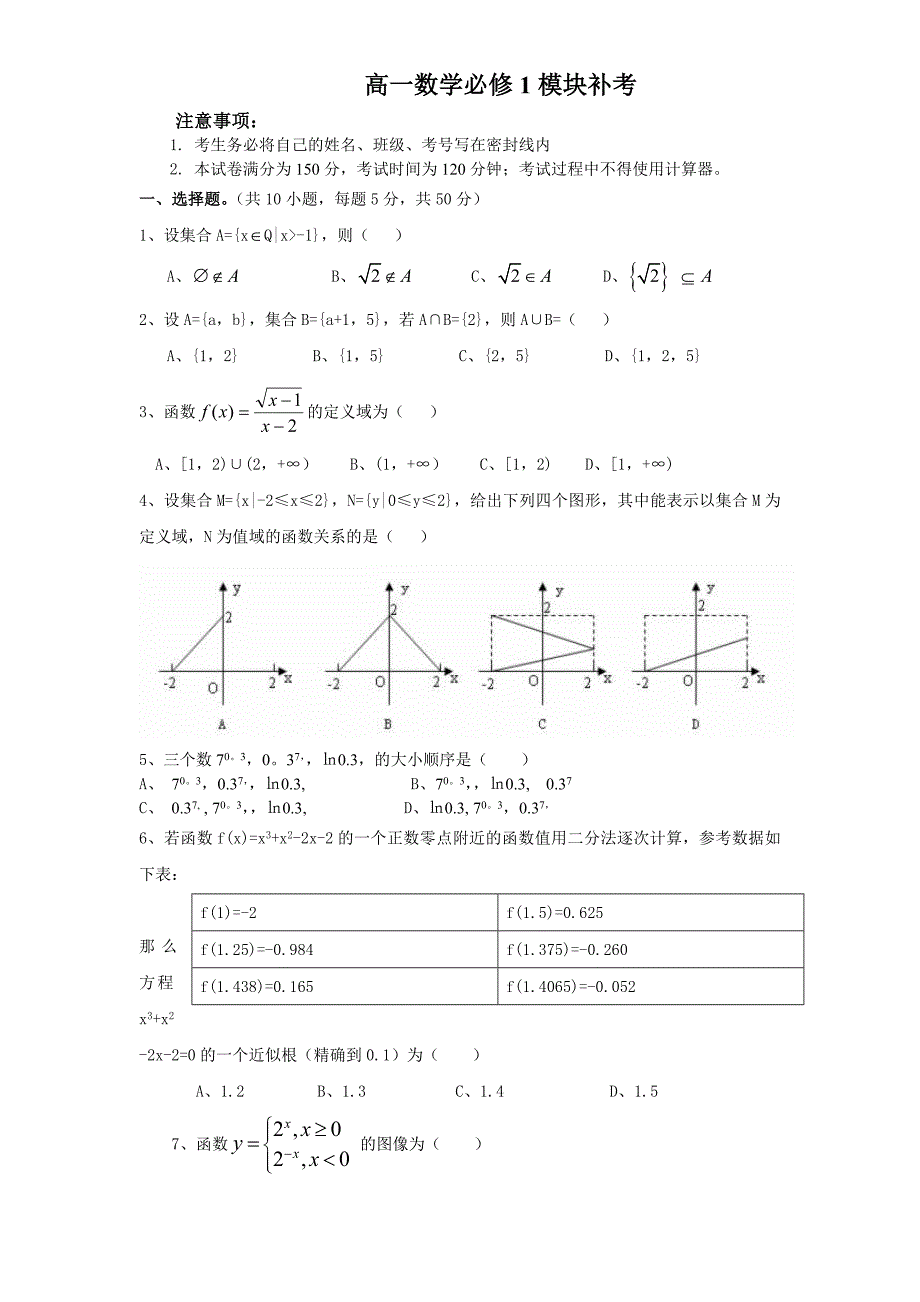 高一数学必修1模块补考_第1页