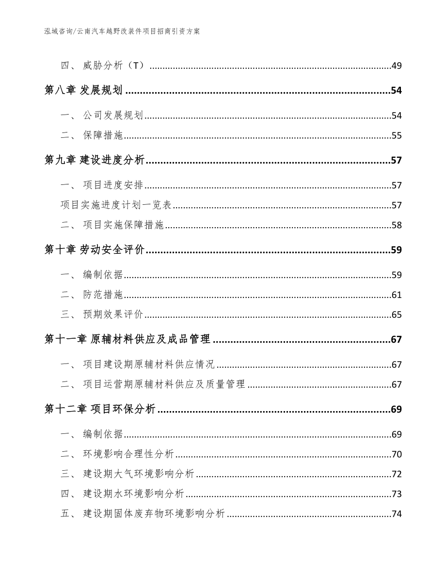 云南汽车越野改装件项目招商引资方案【参考模板】_第3页