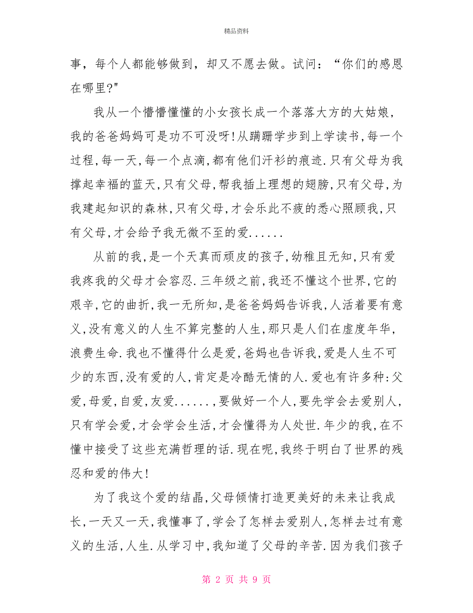 感恩父母的1500字演讲稿_第2页