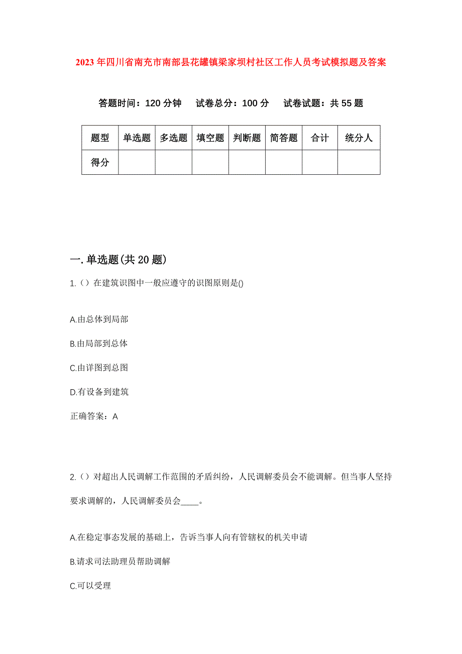 2023年四川省南充市南部县花罐镇梁家坝村社区工作人员考试模拟题及答案_第1页