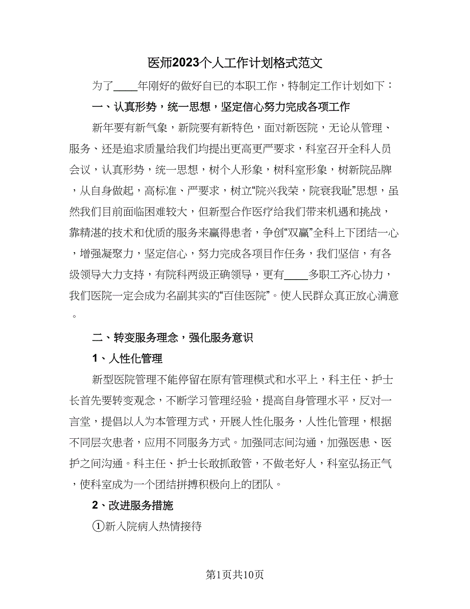 医师2023个人工作计划格式范文（四篇）_第1页