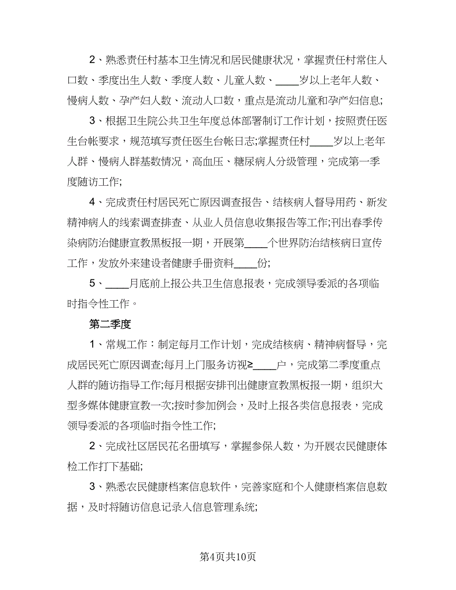 医师2023个人工作计划格式范文（四篇）_第4页