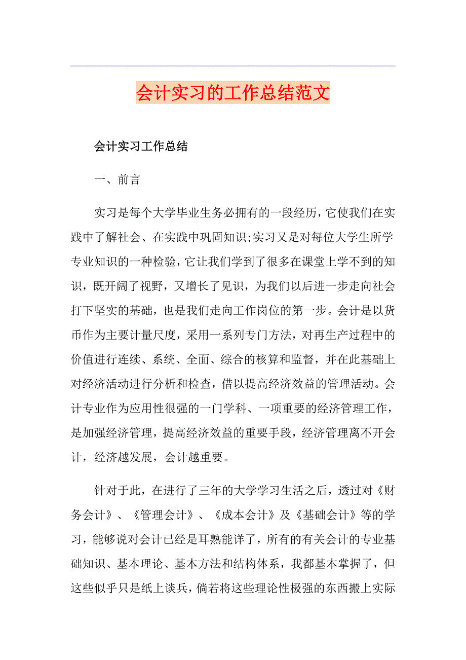 会计实习的工作总结范文_第1页