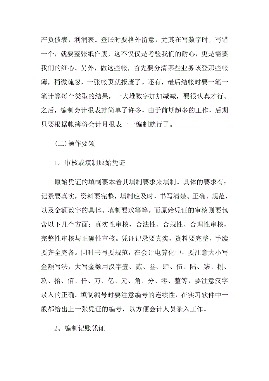 会计实习的工作总结范文_第4页