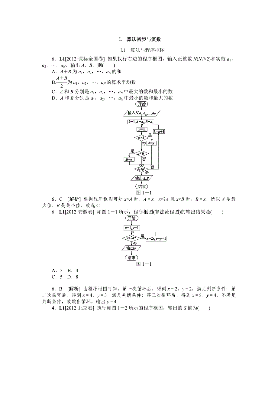 2012年数学高考试题+模拟新题分类汇编专题L算法初步与复数文科.doc_第1页