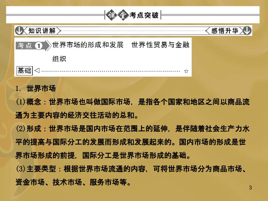 经济常识第8单元当代世界市场和我国的对外贸易第_第3页