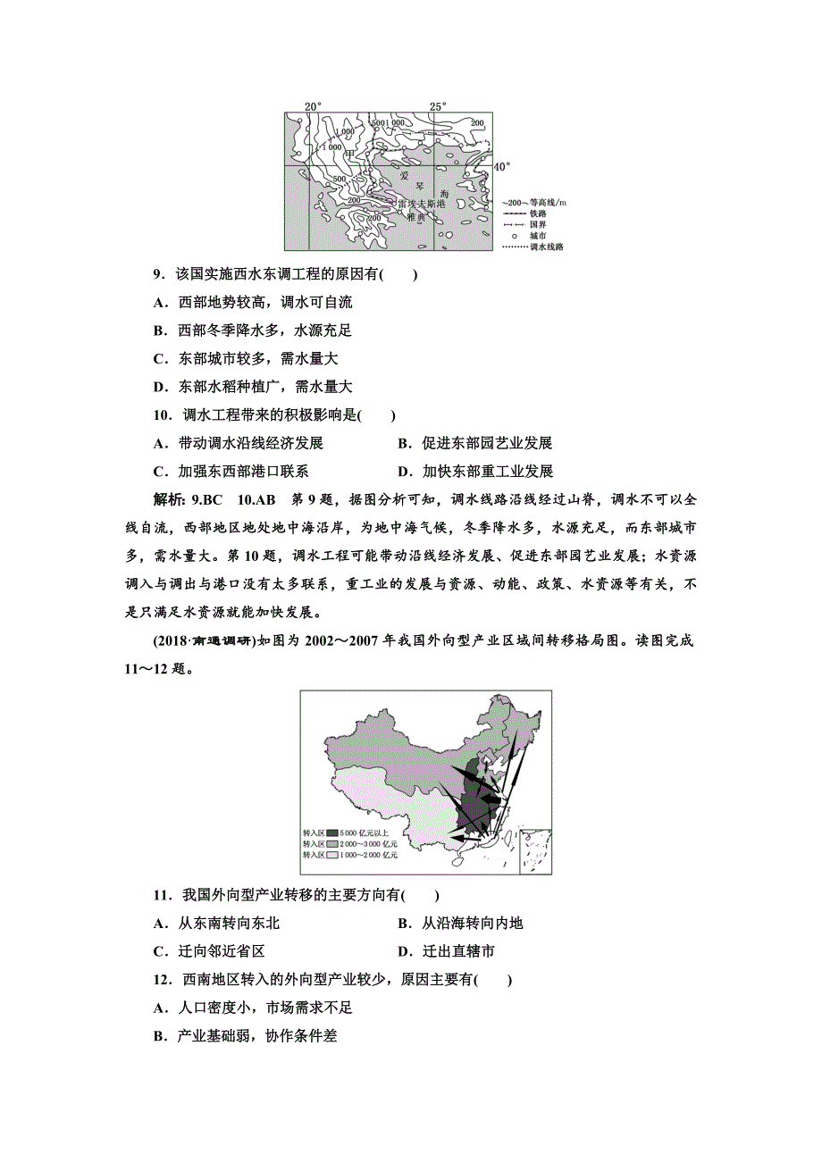 精品高中新创新一轮复习地理江苏专版：课时跟踪检测四十一 区际联系与区域协调发展 Word版含解析_第4页