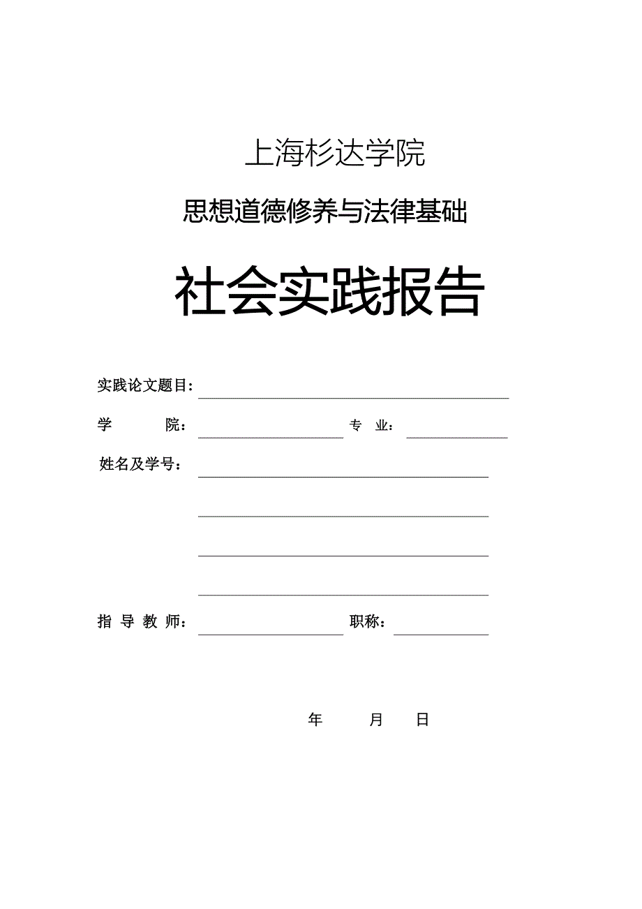 思想道德修养与法律基础社会实践报告_第1页