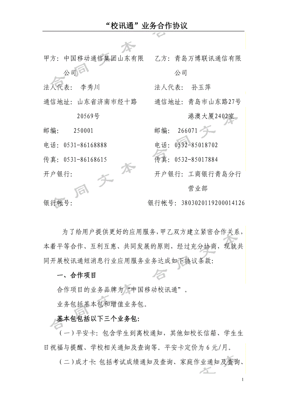 “校讯通”业务合作协议（青岛万博联讯）_第1页