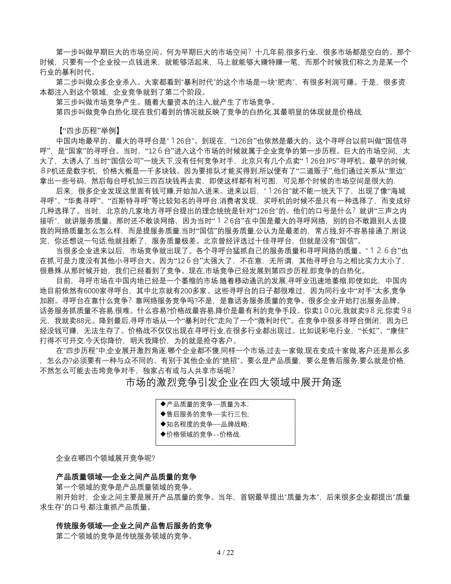 HUK客户服务的竞争环境分析_第4页