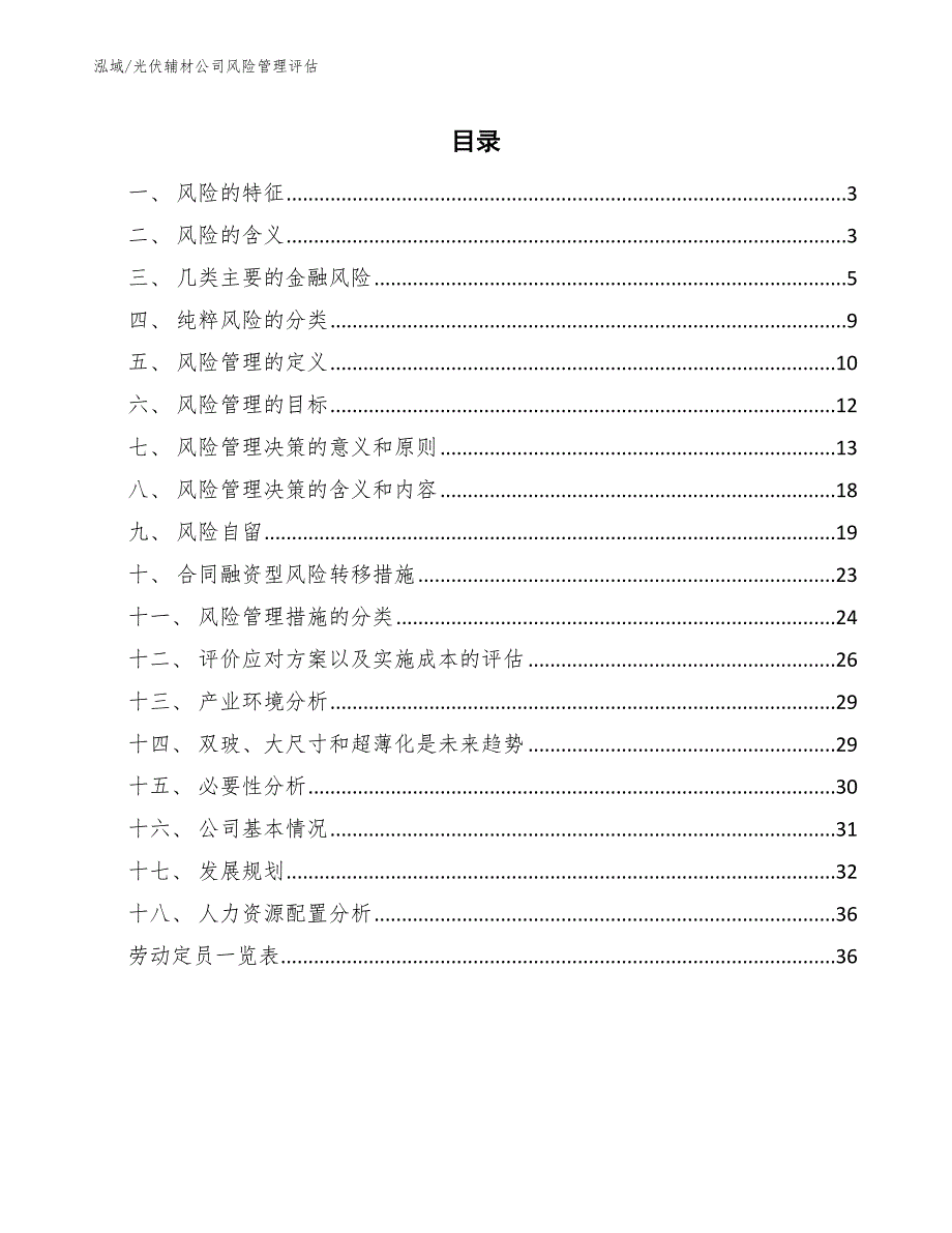 光伏辅材公司风险管理评估_第2页