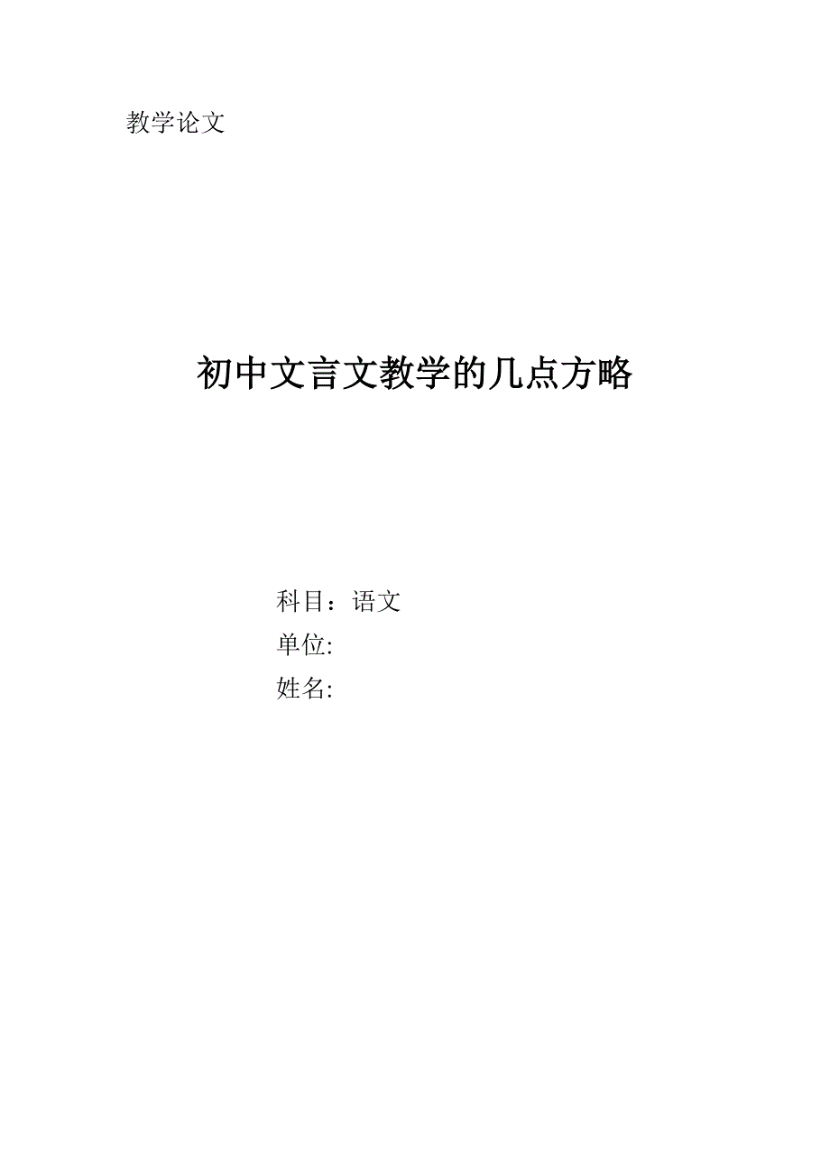 谈初中文言文教学现状与策略()_第1页