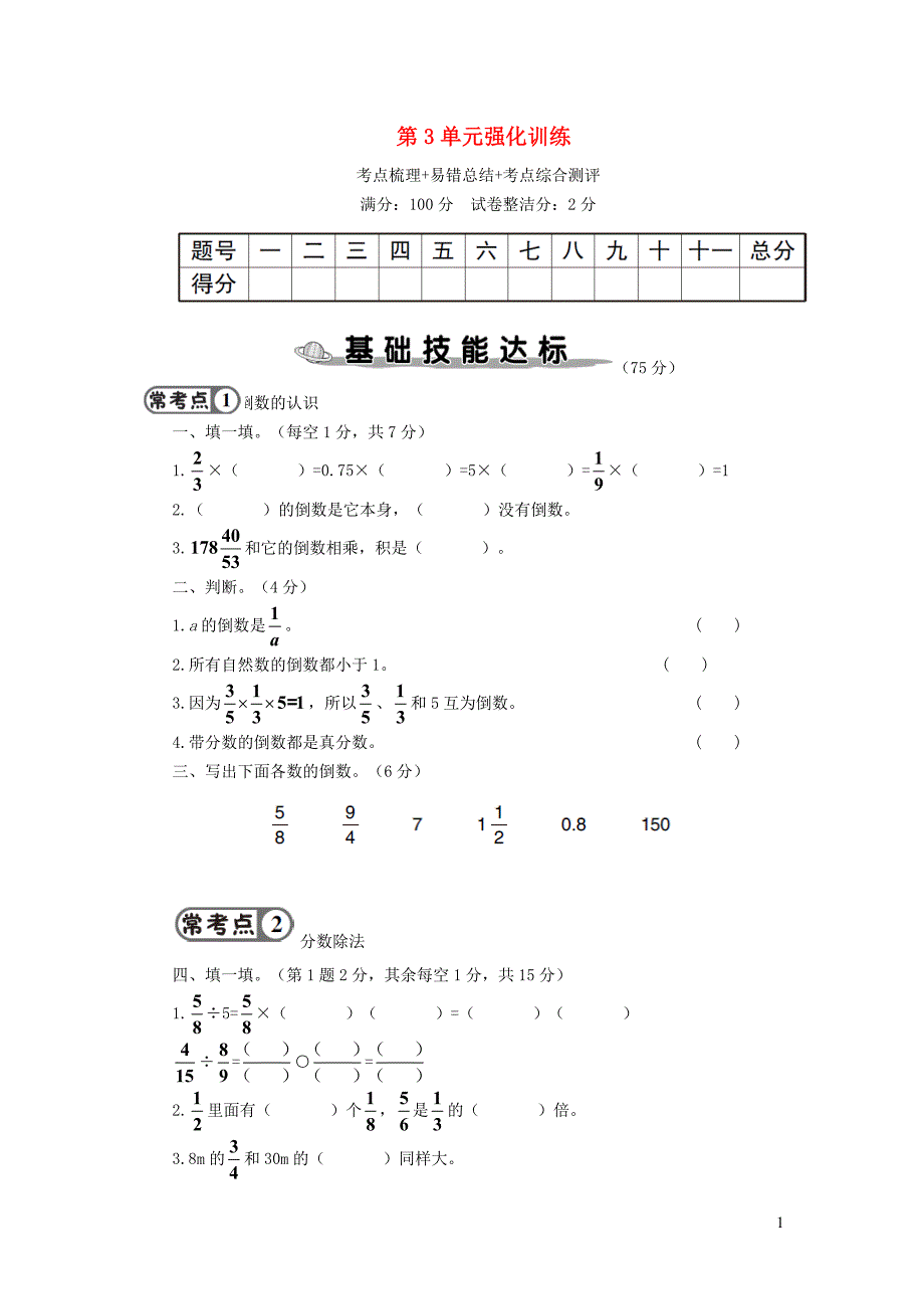 2023年六年级数学上册3分数除法单元强化训练新人教版_第1页