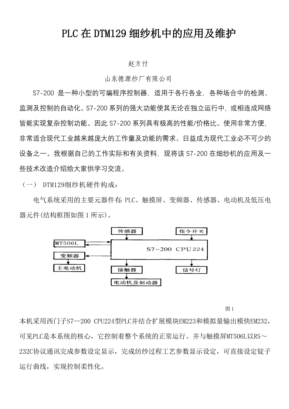 PLC在DTM129细纱机中的应用.doc_第1页