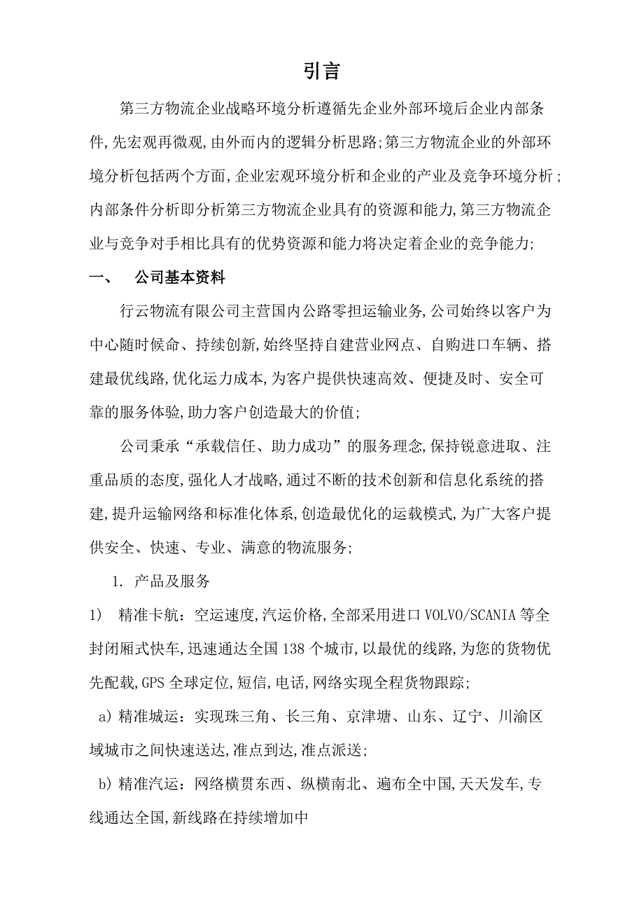 第三方物流企业战略规划报告_第2页