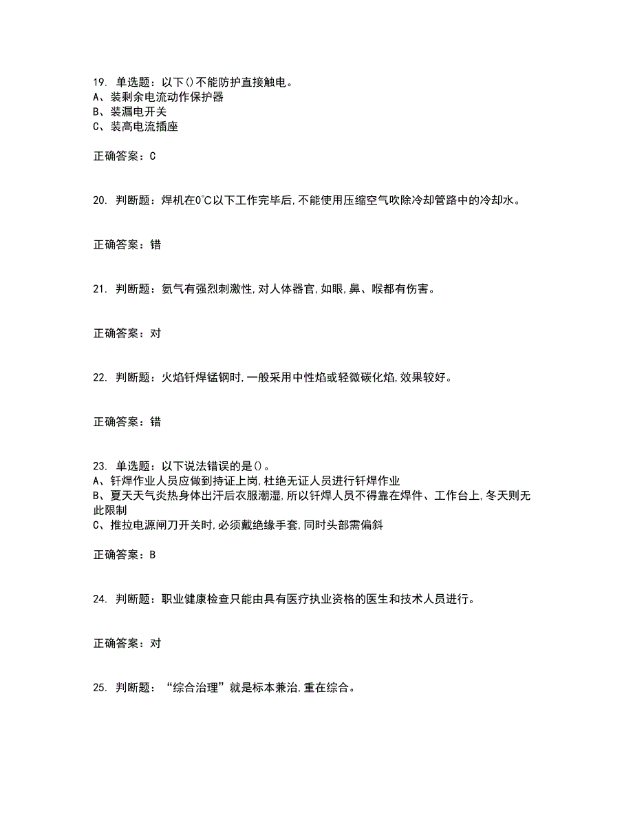 钎焊作业安全生产资格证书资格考核试题附参考答案27_第4页