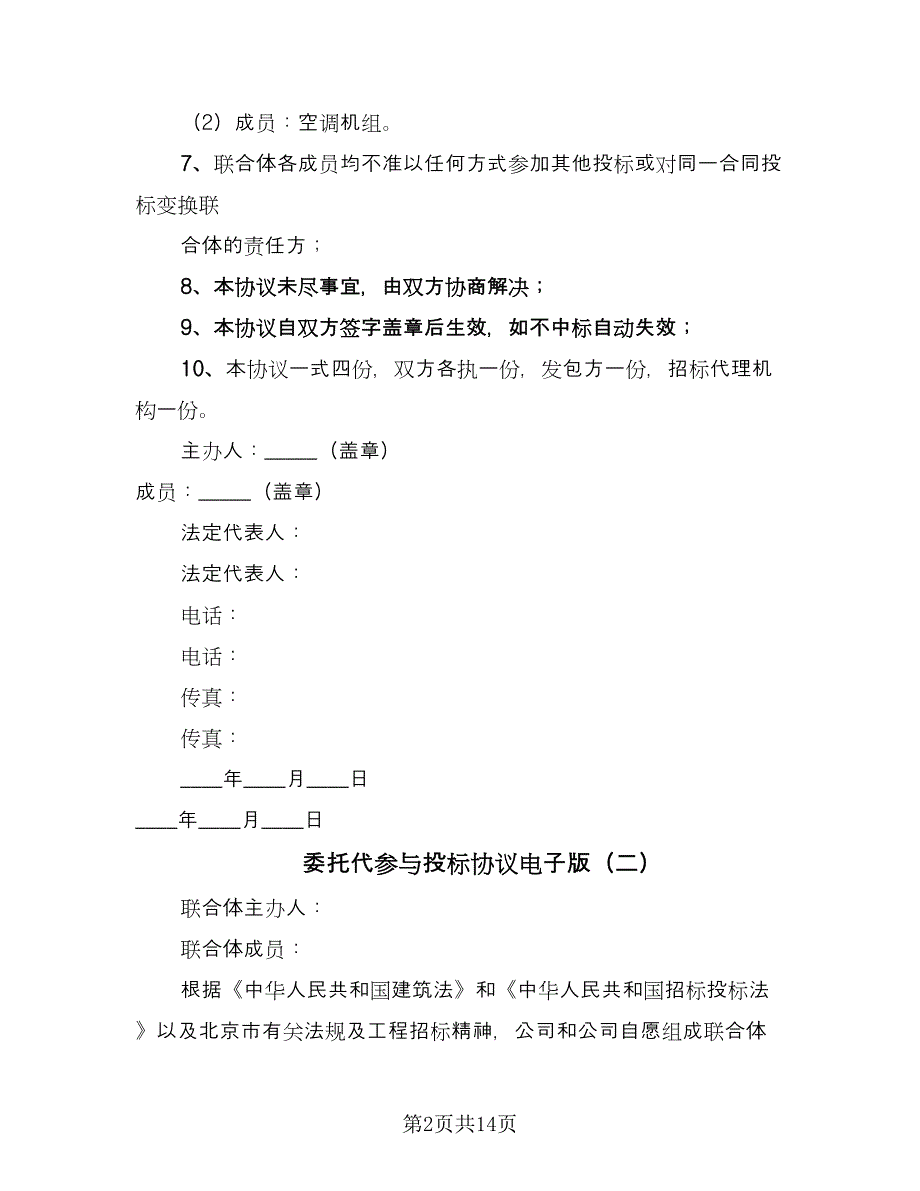 委托代参与投标协议电子版（7篇）_第2页