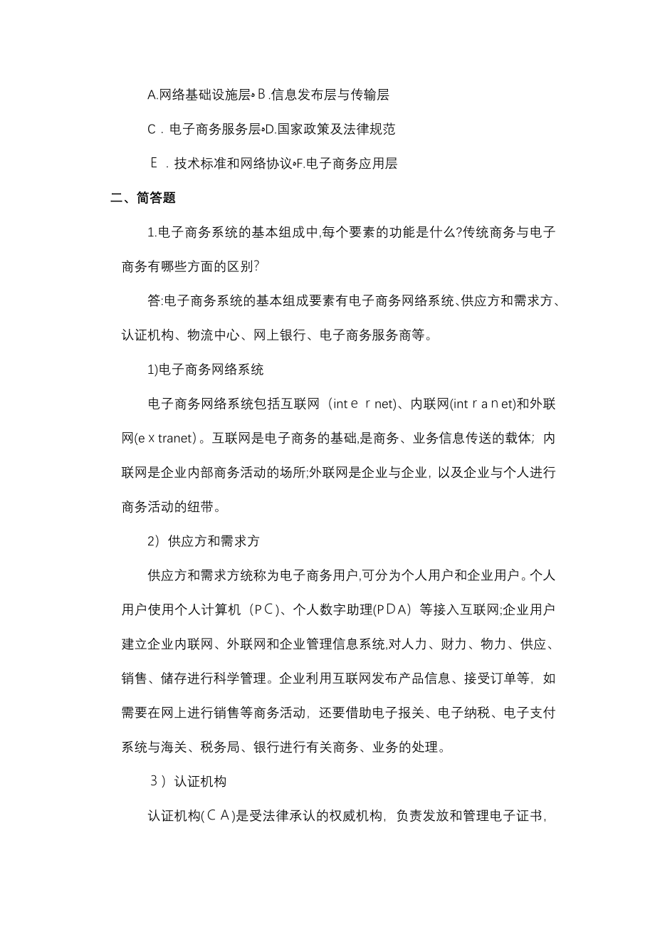 人民邮电出版社电子商务概论课后习题答案_第2页