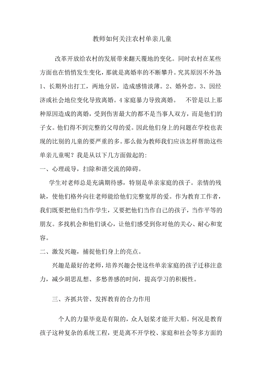 教师如何关注农村单亲儿童_第1页