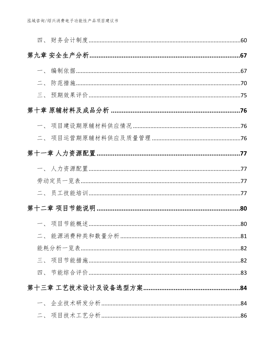 绍兴消费电子功能性产品项目建议书【范文】_第4页