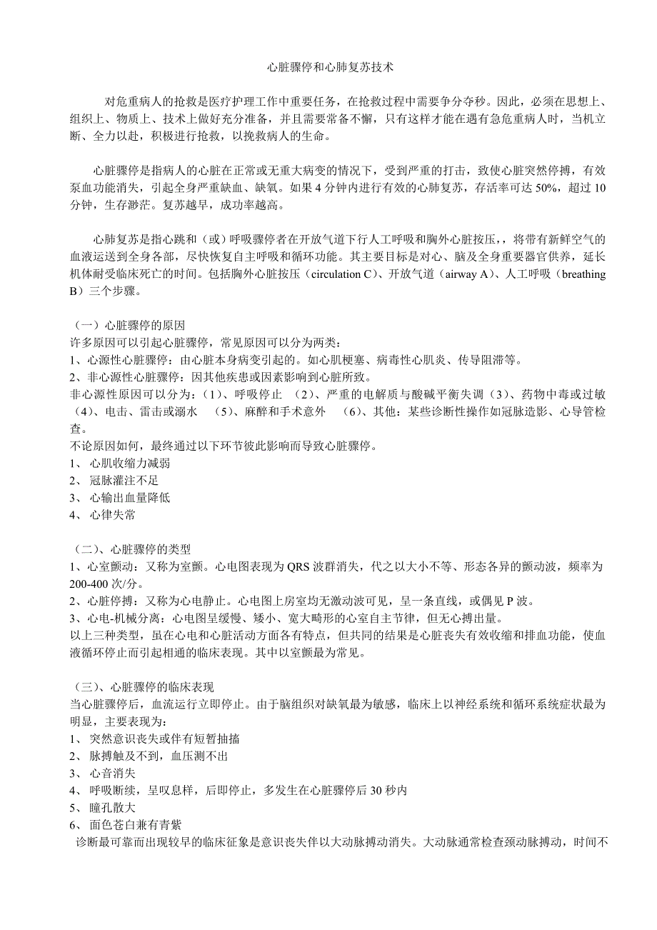 医学专题：心脏骤停和心肺复苏技术_第1页