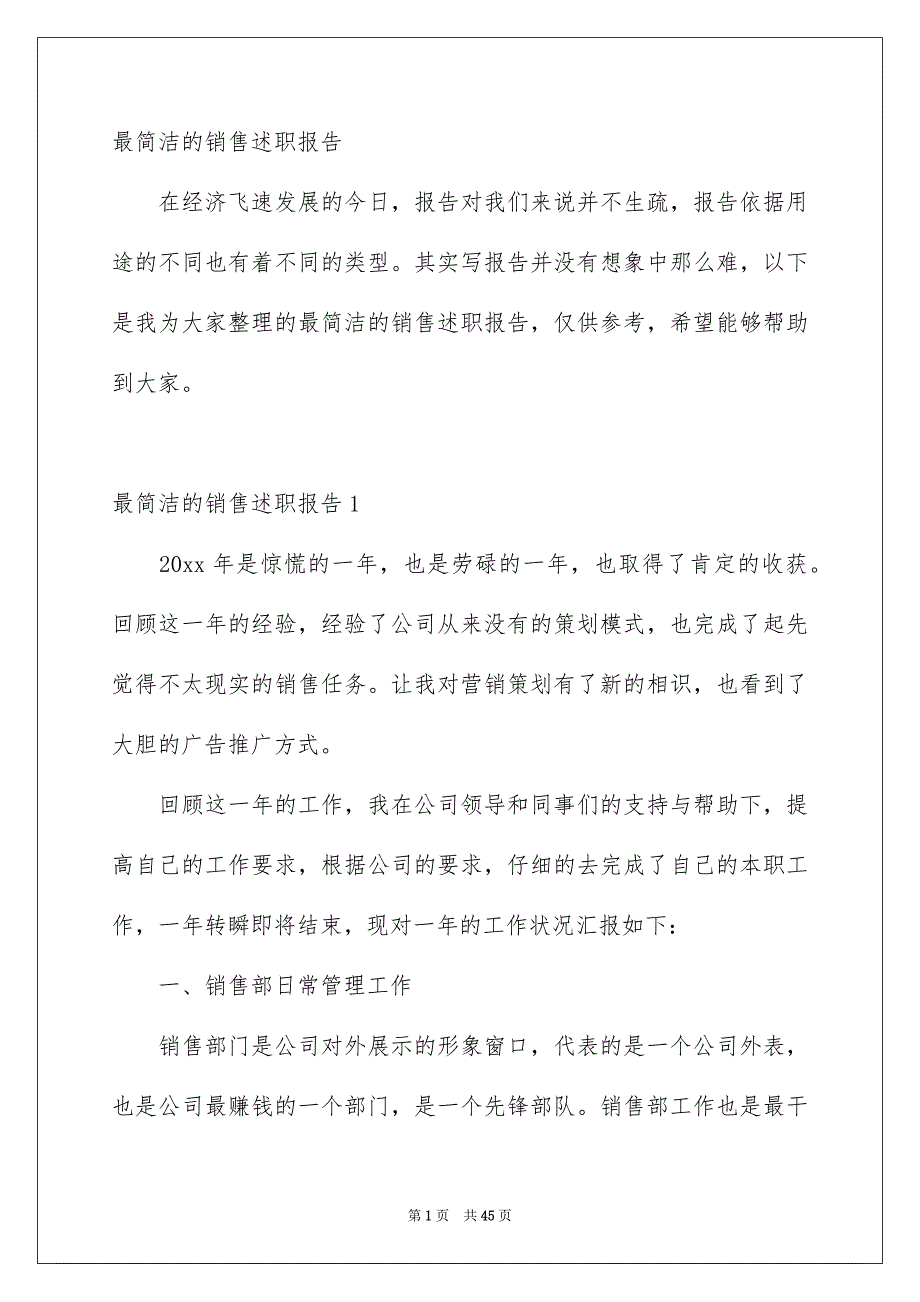 最简洁的销售述职报告_第1页