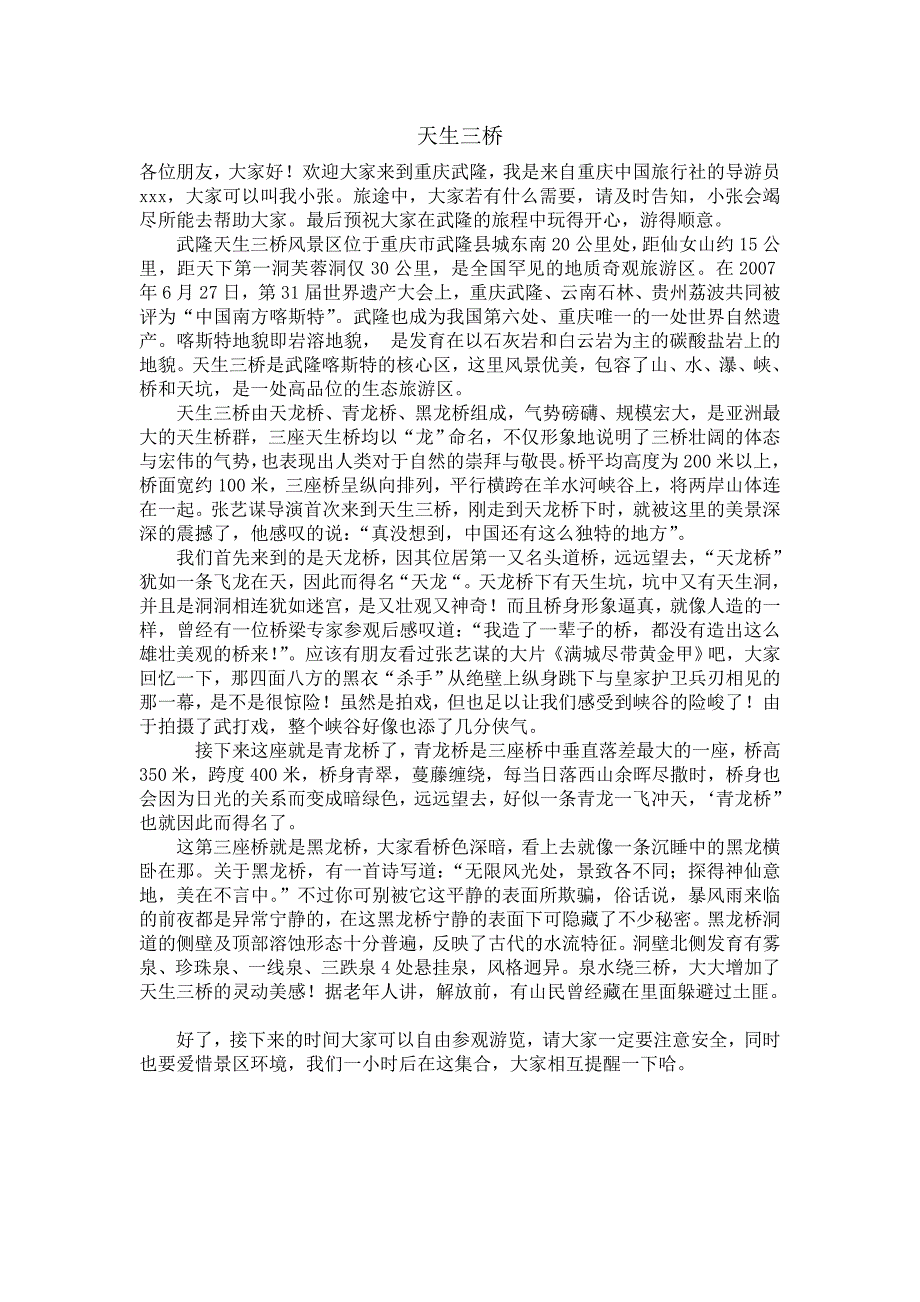 武隆天生三桥导游词_第1页