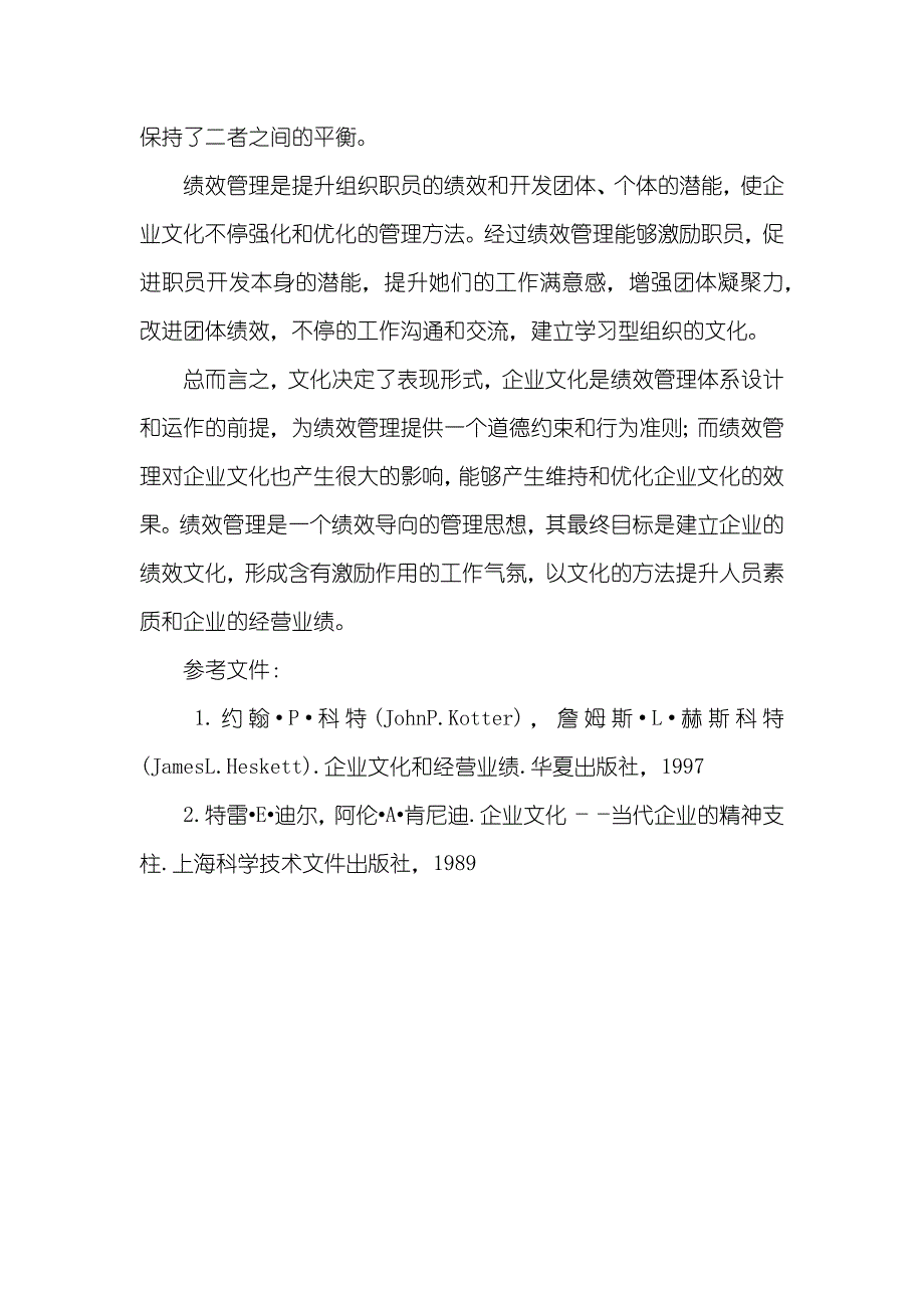 绩效管理和企业文化的关系浅谈企业文化和绩效管理的匹配_第4页