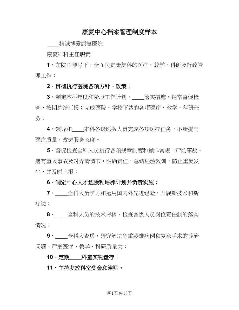 康复中心档案管理制度样本（4篇）.doc_第1页