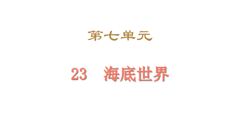 三年级下册语文创新课件：23海底世界人教(部编版)(共16张)_第1页