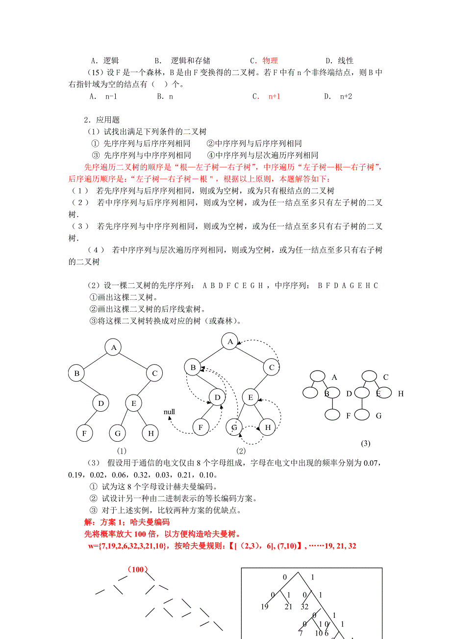 数据结构二叉树习题含答案.doc_第2页