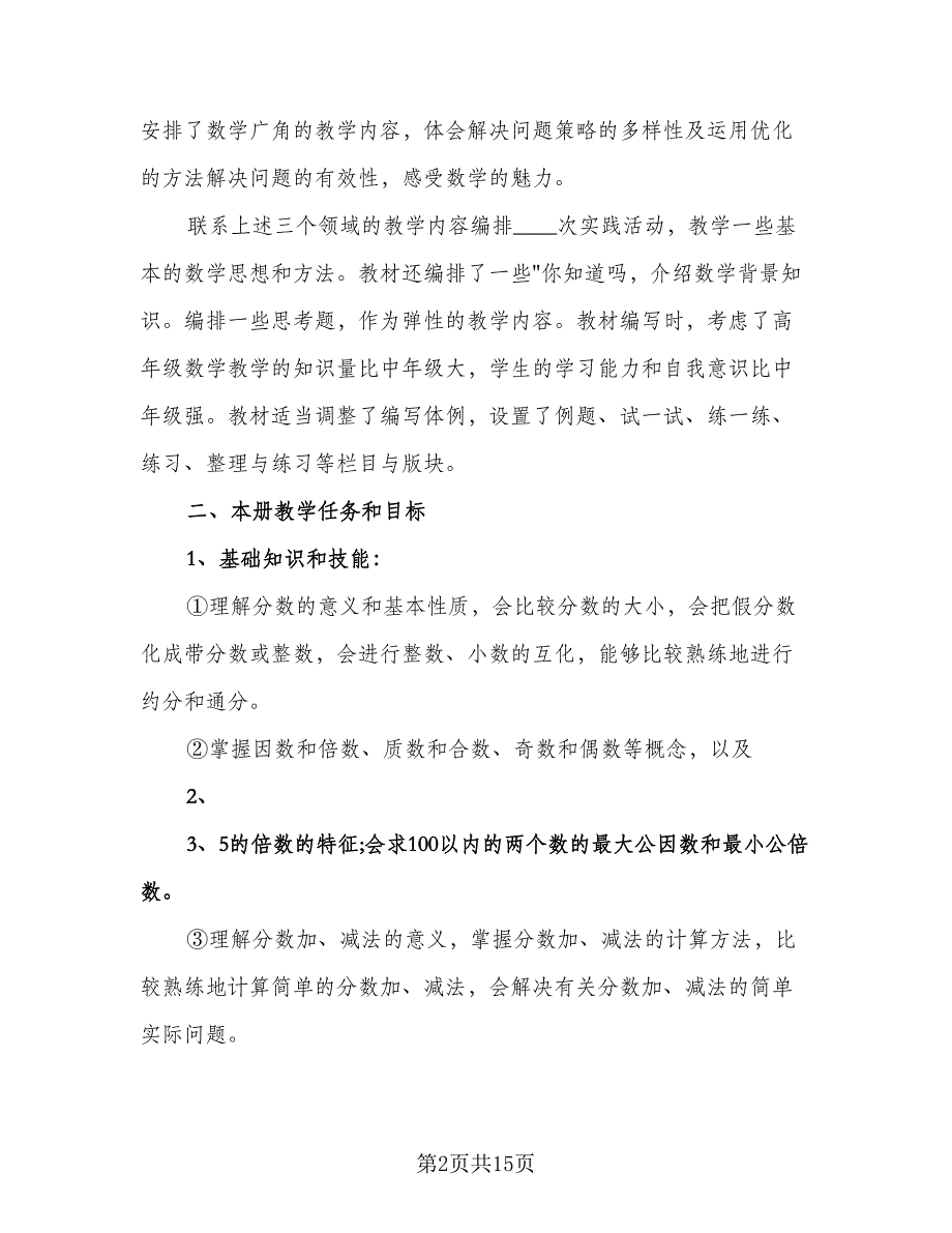 人教版小学数学五年级下册教学计划（五篇）.doc_第2页