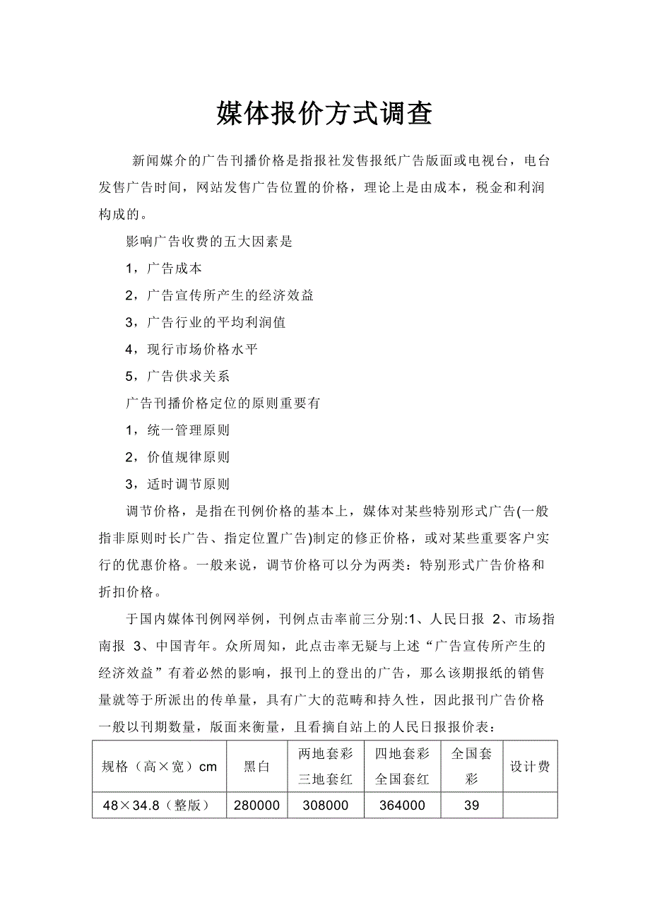 媒体报价方式调查_第1页