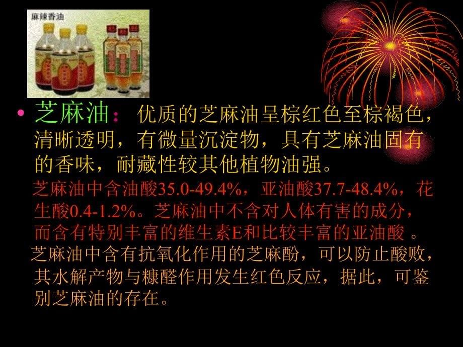 第三章 食用油脂掺伪鉴别检验_第5页