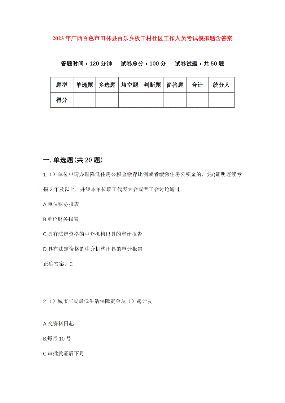 2023年广西百色市田林县百乐乡板干村社区工作人员考试模拟题含答案_第1页