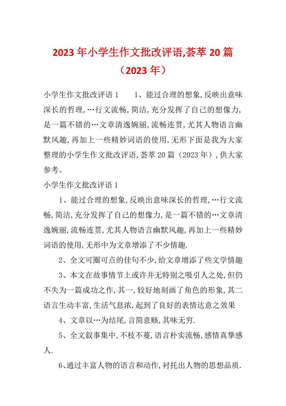 2023年小学生作文批改评语,荟萃20篇（2023年）_第1页