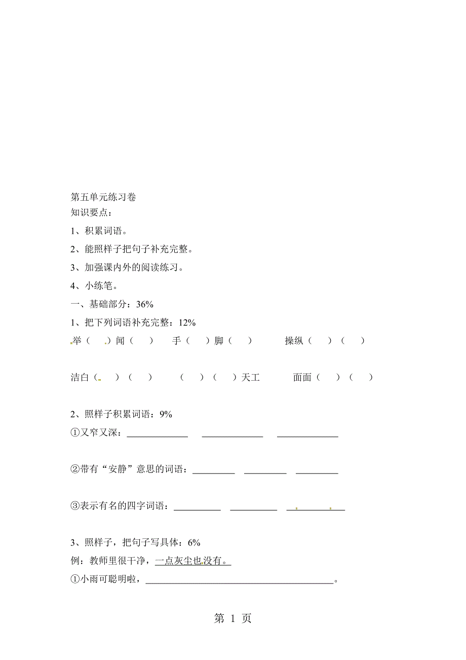 三年级上册语文同步练习第五单元练习卷沪教版_第1页